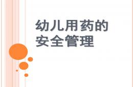 幼儿用药的安全管理PPT课件