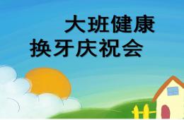 大班健康换牙庆祝会PPT课件