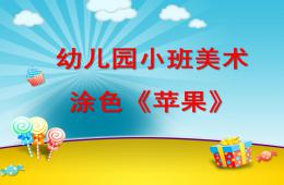 小班美术涂色苹果PPT课件