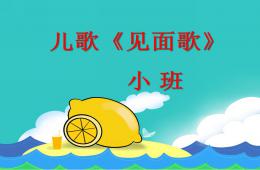 小班语言儿歌见面歌PPT课件