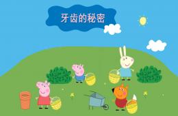 中班牙齿的秘密PPT课件