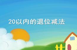 学前班数学20以内退位减法PPT课件