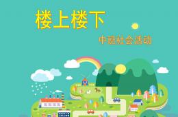 中班社会活动楼上楼下PPT课件