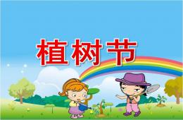 大班礼仪活动植树节PPT课件