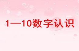 小班数学1-10数字认识PPT课件