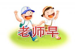 小班语言儿歌老师早PPT课件