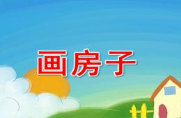 小班美术画房子PPT课件