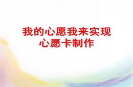 中班手工心愿卡制作PPT课件
