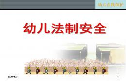 幼儿园中班法制安全PPT课件