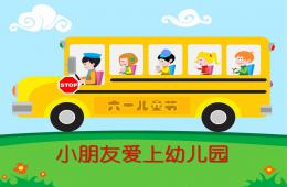 小班语言儿歌小朋友爱上幼儿园PPT课件