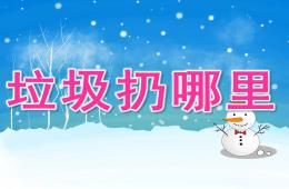 小班社会垃圾扔哪里PPT课件