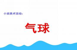 小班美术气球PPT课件