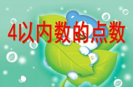 小班数学4以内数的点数PPT课件
