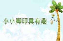 中班音乐小小脚印真有趣PPT课件