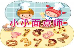 中班手工小小面点师PPT课件