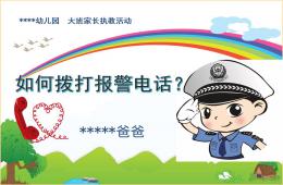 大班如何拨打报警电话PPT课件