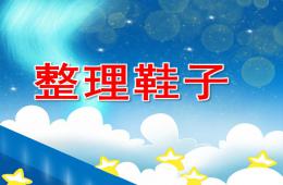 小班科学整理鞋子PPT课件