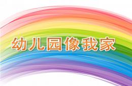 小班语言音乐幼儿园像我家PPT课件歌曲