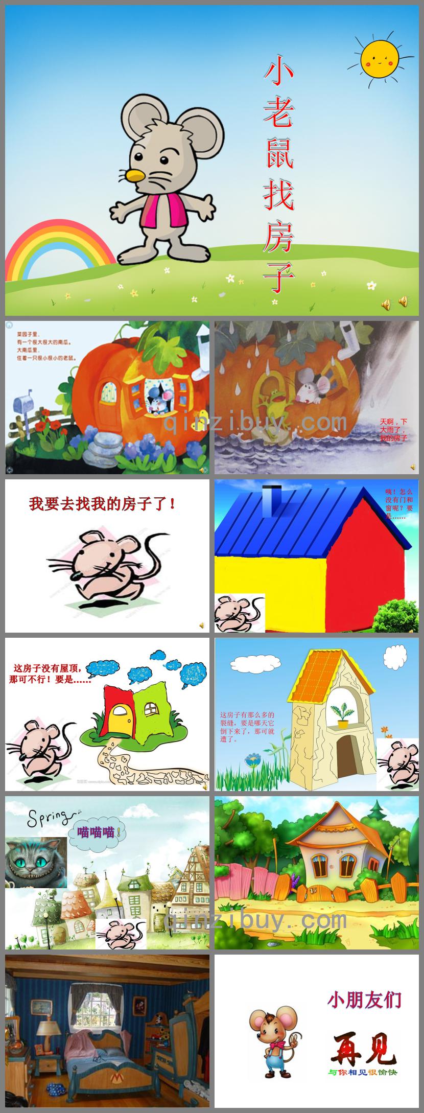 大班语言小老鼠找房子PPT课件配音音乐