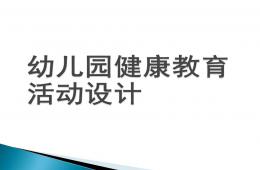 幼儿园健康教育活动设计PPT课件