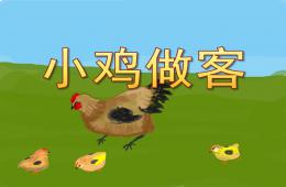 小班数学小鸡做客PPT课件
