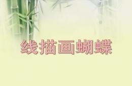 小班线描画蝴蝶PPT课件