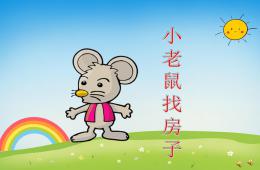 大班语言小老鼠找房子PPT课件配音音乐