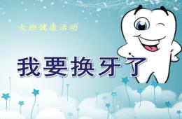 大班健康换牙PPT课件