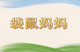 小班音乐袋鼠妈妈PPT课件歌曲