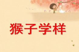 大班故事语言猴子学样PPT课件配音音乐