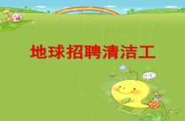 大班语言地球上的清洁工PPT课件