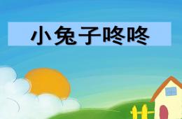 小班语言小兔子“咚咚”PPT课件