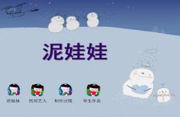 中班音乐艺术可爱的泥娃娃PPT课件