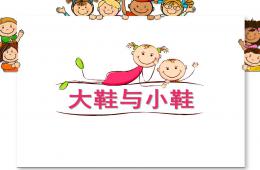 大班音乐大鞋与小鞋PPT课件歌曲
