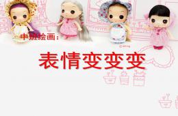 中班绘画表情变变变PPT课件