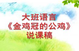 幼儿园说课稿金鸡冠的公鸡PPT课件