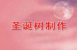 中班手工圣诞树制作PPT课件