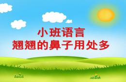 小班语言翘翘的鼻子用处多PPT课件