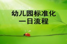 幼儿园标准化一日流程PPT课件