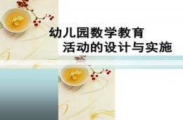 幼儿园数学教育活动的设计与实施PPT课件