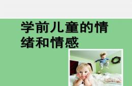 幼儿园学前儿童的情绪和情感PPT课件