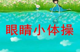 中班健康眼睛小体操PPT课件