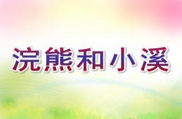 大班语言浣熊和小溪PPT课件