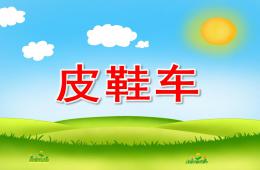 大班语言皮鞋车PPT课件