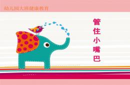 大班健康管住小嘴巴PPT课件