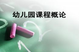 幼儿园课程概论-学前教育PPT课件