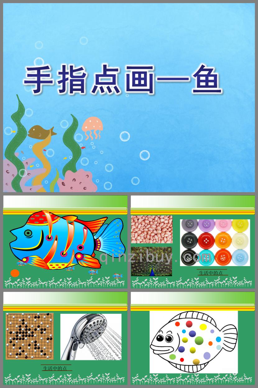 小班艺术手指点画—鱼PPT课件