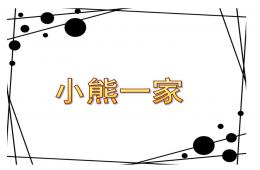 小班数学领域小熊一家PPT课件