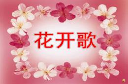 大班语言儿歌花开歌PPT课件配音音乐