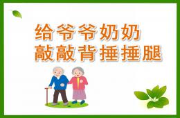 中班音乐给爷爷奶奶敲敲背、捶捶腿PPT课件歌曲